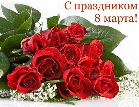 Поздравление с 8 Марта от компании Евромеханика