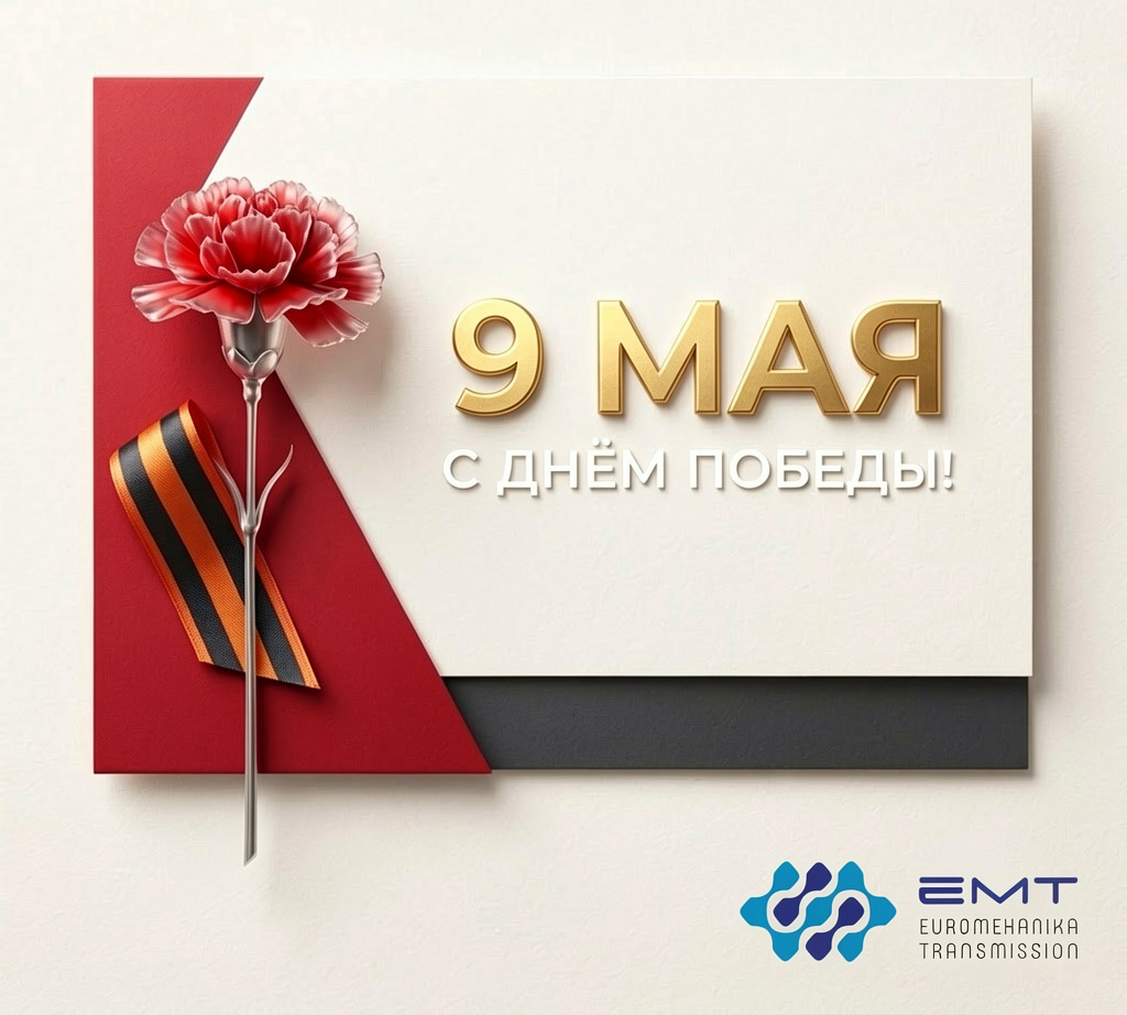 9 Мая - День Великой Победы: помним, гордимся, чтим! | Новости компании Евромеханика